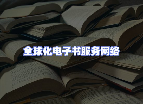 全球电子书资源网络